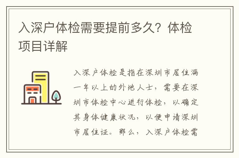 入深戶體檢需要提前多久？體檢項目詳解