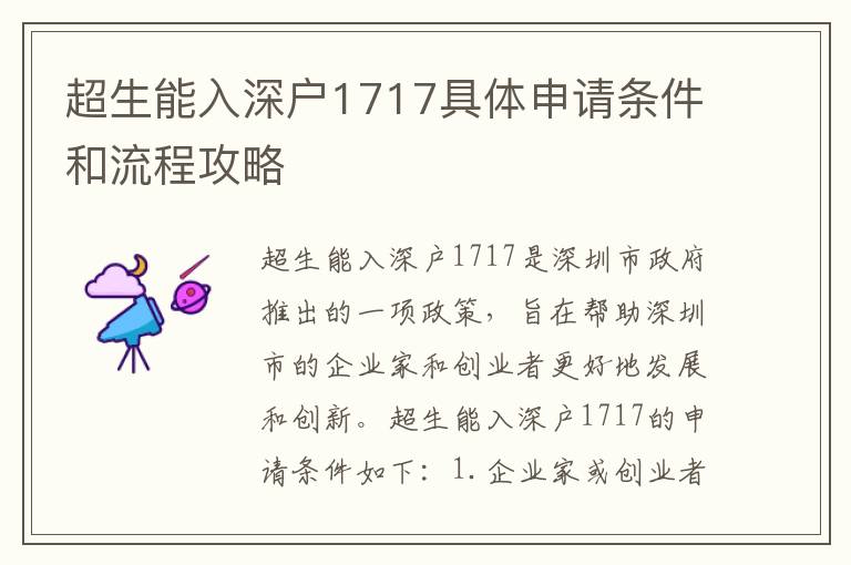 超生能入深戶1717具體申請條件和流程攻略