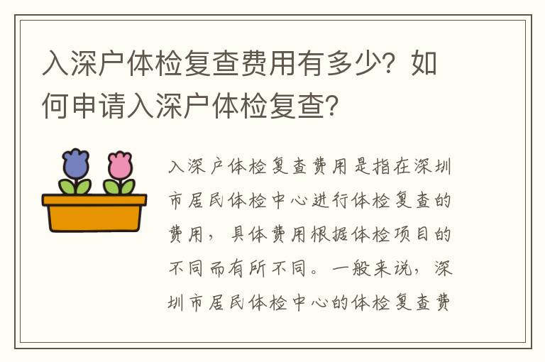 入深戶體檢復查費用有多少？如何申請入深戶體檢復查？