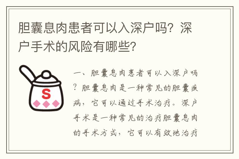 膽囊息肉患者可以入深戶嗎？深戶手術的風險有哪些？