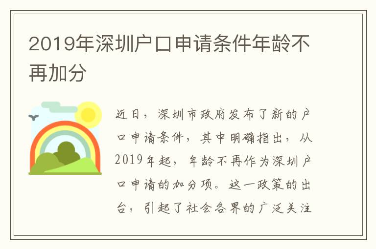 2019年深圳戶口申請條件年齡不再加分