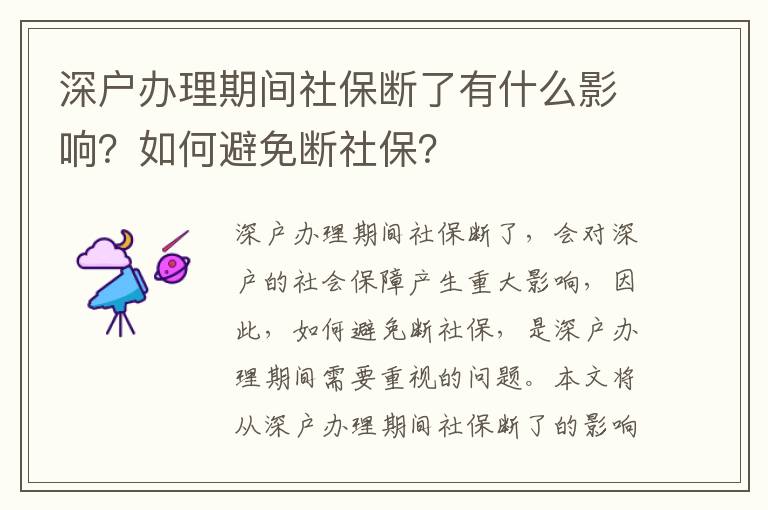 深戶辦理期間社保斷了有什么影響？如何避免斷社保？