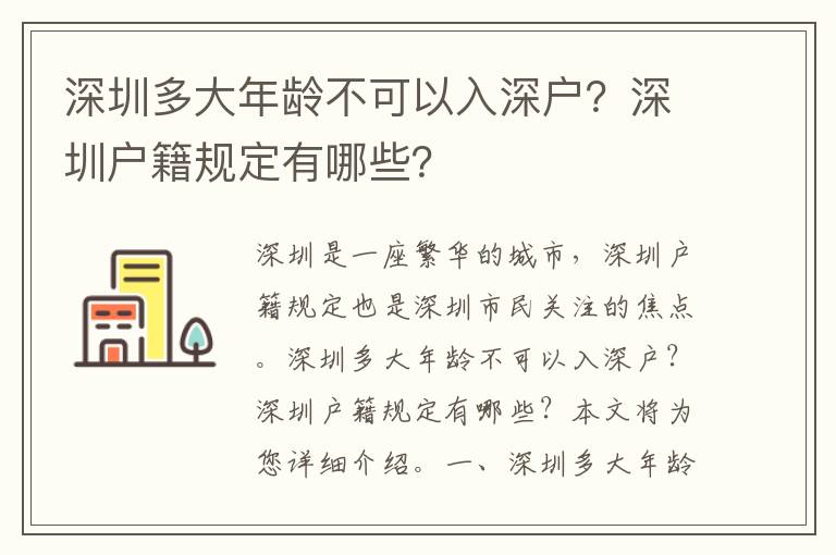 深圳多大年齡不可以入深戶？深圳戶籍規定有哪些？