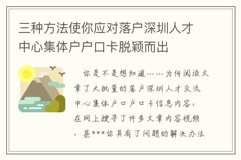 三種方法使你應對落戶深圳人才中心集體戶戶口卡脫穎而出