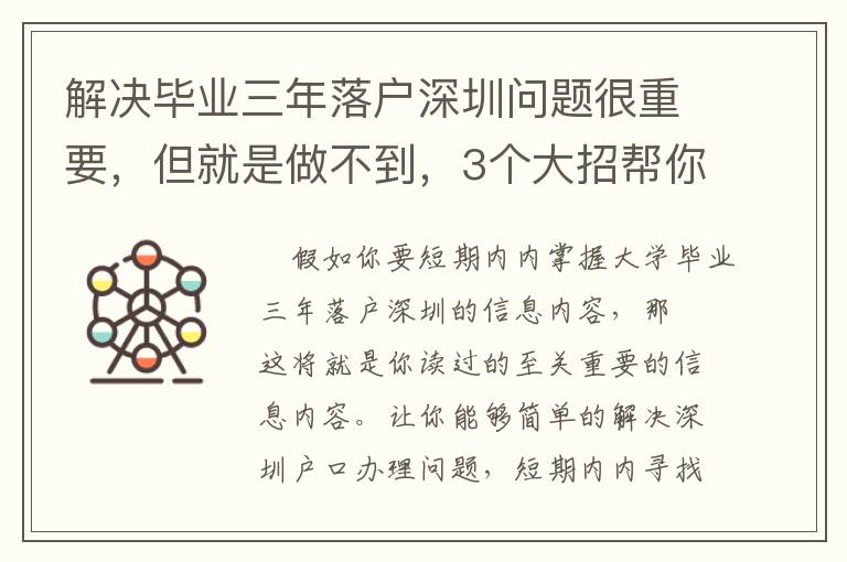 解決畢業三年落戶深圳問題很重要，但就是做不到，3個大招幫你搞定！