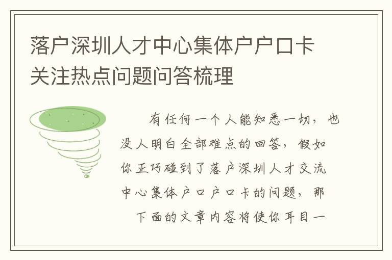 落戶深圳人才中心集體戶戶口卡關注熱點問題問答梳理