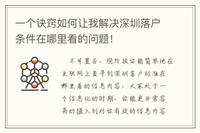 一個訣竅如何讓我解決深圳落戶條件在哪里看的問題！