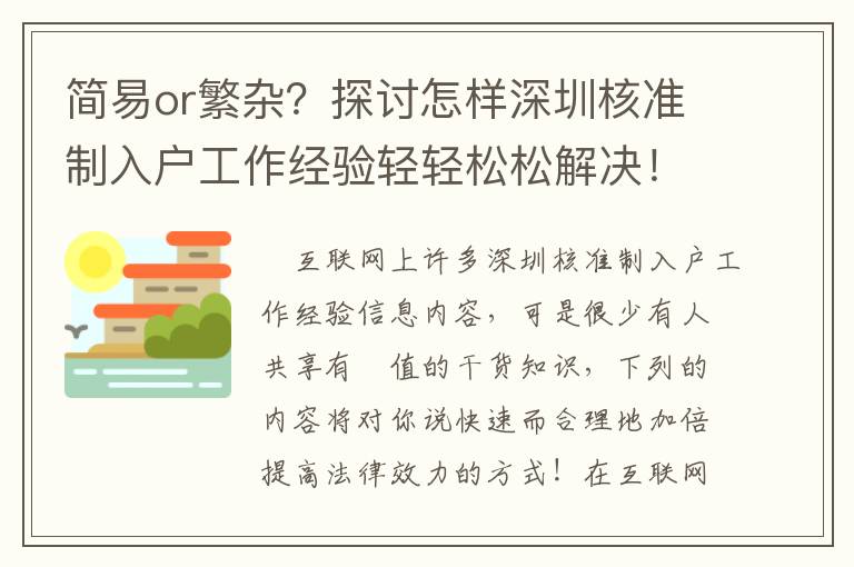 簡易or繁雜？探討怎樣深圳核準制入戶工作經驗輕輕松松解決！