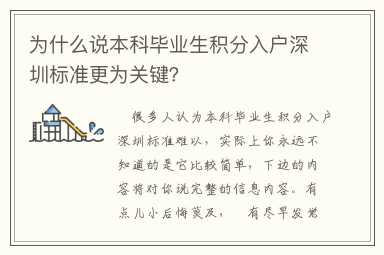 為什么說本科畢業生積分入戶深圳標準更為關鍵？