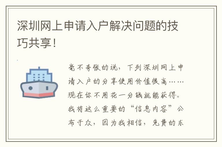 深圳網上申請入戶解決問題的技巧共享！