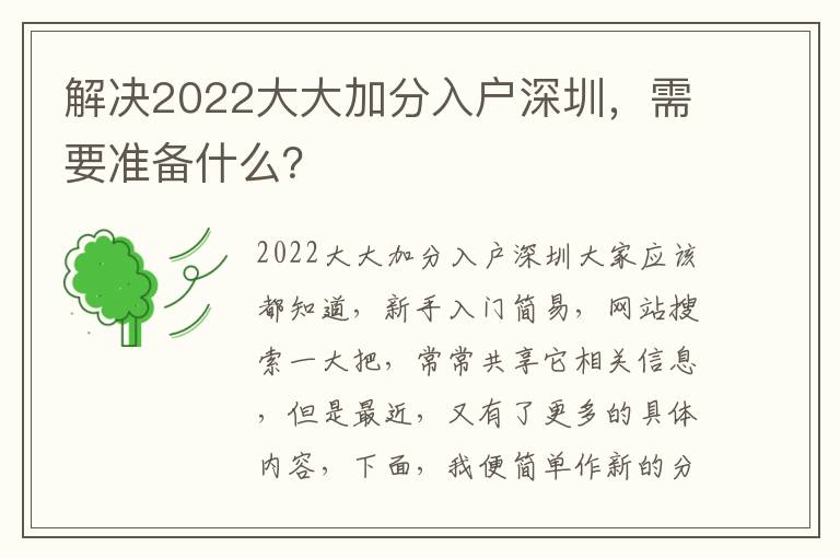 解決2022大大加分入戶深圳，需要準備什么？