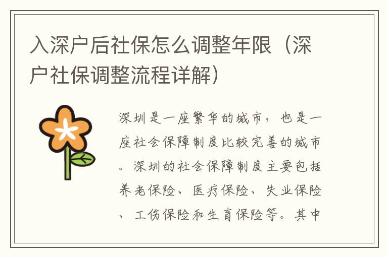 入深戶后社保怎么調整年限（深戶社保調整流程詳解）