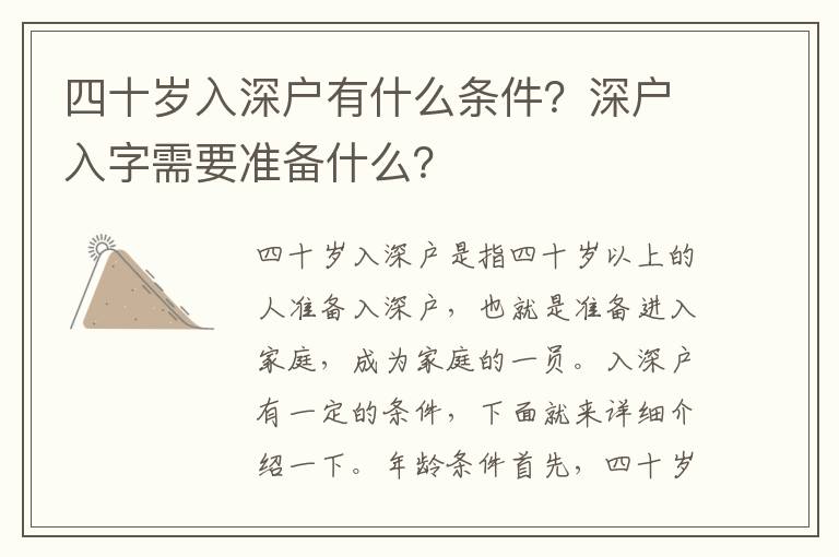 四十歲入深戶有什么條件？深戶入字需要準備什么？