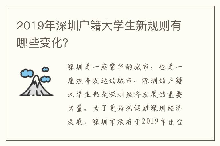 2019年深圳戶籍大學生新規則有哪些變化？