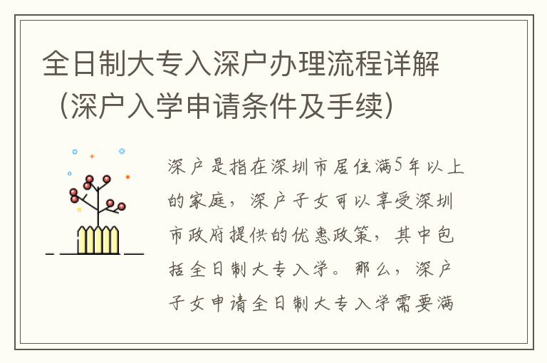 全日制大專入深戶辦理流程詳解（深戶入學申請條件及手續）