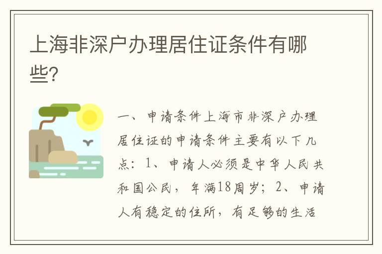 上海非深戶辦理居住證條件有哪些？