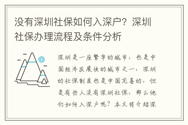 沒有深圳社保如何入深戶？深圳社保辦理流程及條件分析