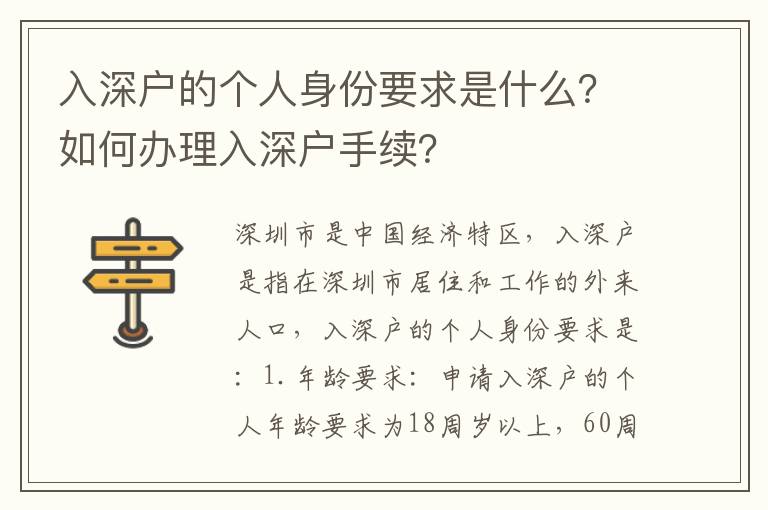 入深戶的個人身份要求是什么？如何辦理入深戶手續？