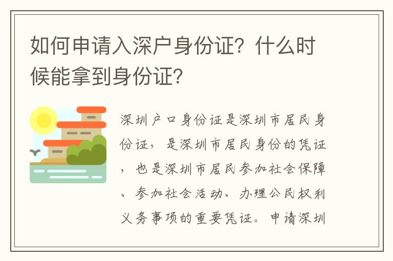 如何申請入深戶身份證？什么時候能拿到身份證？