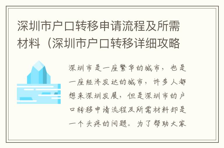 深圳市戶口轉移申請流程及所需材料（深圳市戶口轉移詳細攻略）