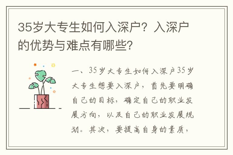 35歲大專生如何入深戶？入深戶的優勢與難點有哪些？