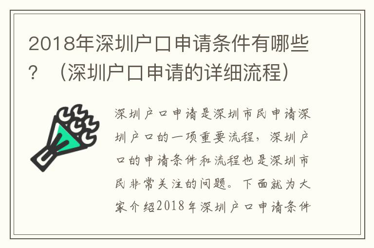 2018年深圳戶口申請條件有哪些？（深圳戶口申請的詳細流程）