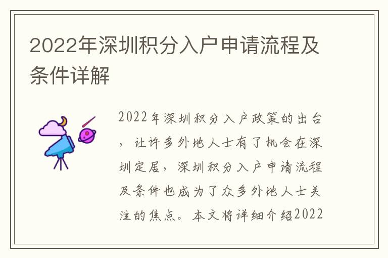 2022年深圳積分入戶申請流程及條件詳解