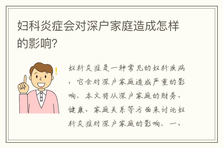 婦科炎癥會對深戶家庭造成怎樣的影響？