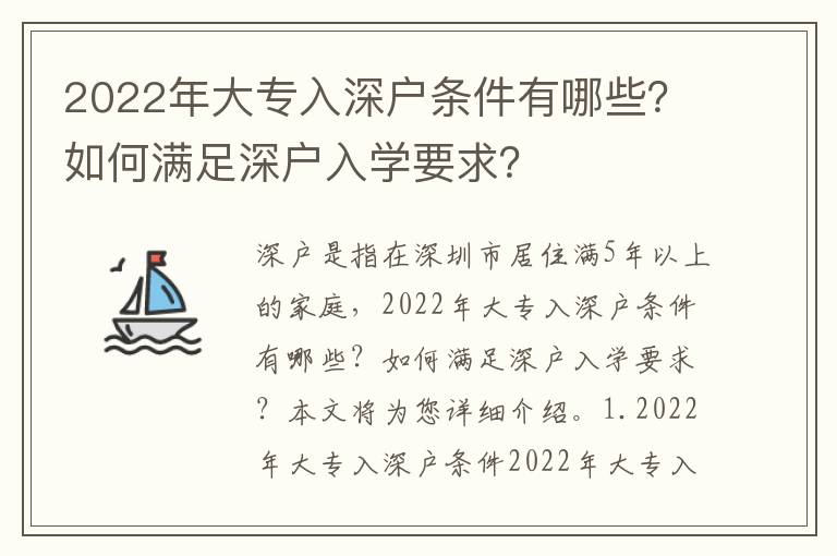 2022年大專入深戶條件有哪些？如何滿足深戶入學要求？