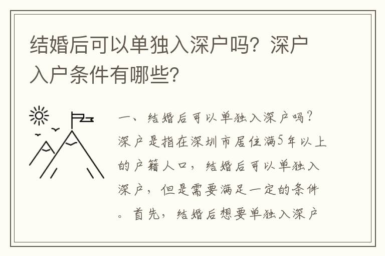 結婚后可以單獨入深戶嗎？深戶入戶條件有哪些？