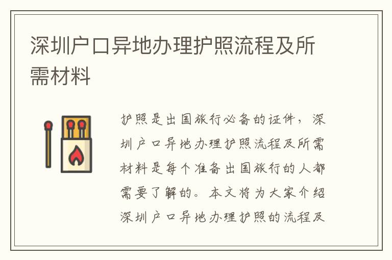 深圳戶口異地辦理護照流程及所需材料