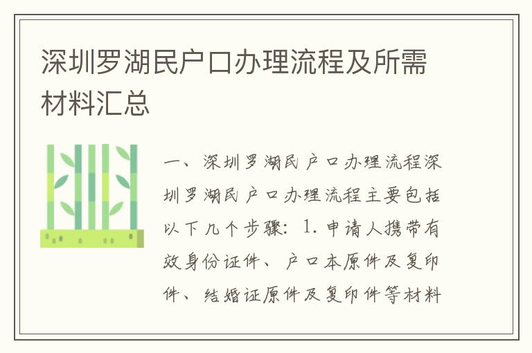 深圳羅湖民戶口辦理流程及所需材料匯總