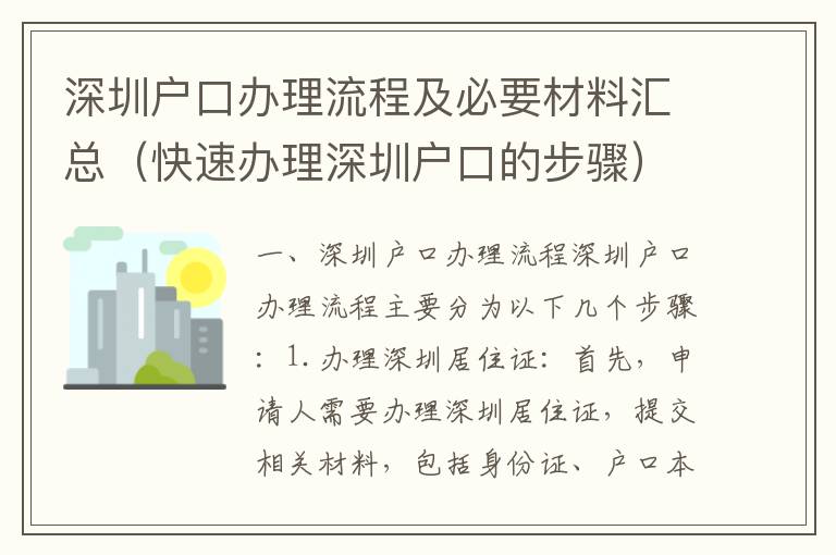 深圳戶口辦理流程及必要材料匯總（快速辦理深圳戶口的步驟）