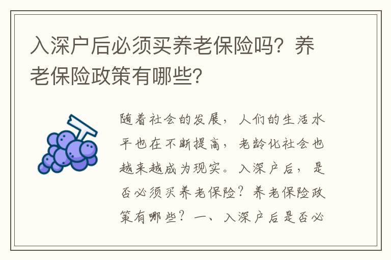 入深戶后必須買養老保險嗎？養老保險政策有哪些？