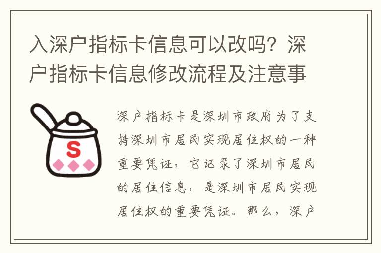 入深戶指標卡信息可以改嗎？深戶指標卡信息修改流程及注意事項