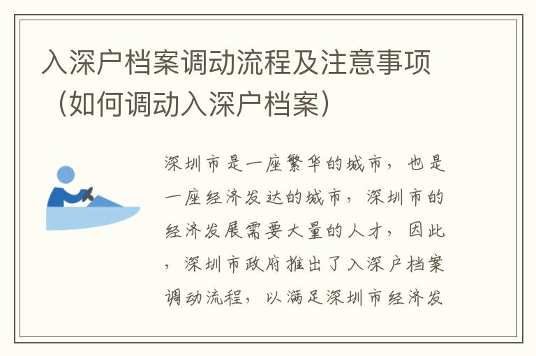 入深戶檔案調動流程及注意事項（如何調動入深戶檔案）