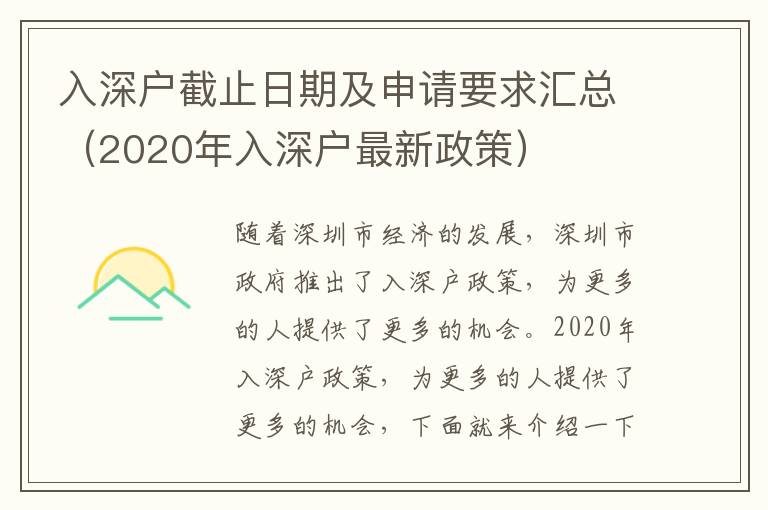 入深戶截止日期及申請要求匯總（2020年入深戶最新政策）