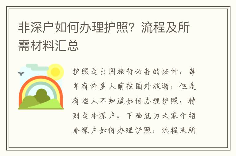 非深戶如何辦理護照？流程及所需材料匯總