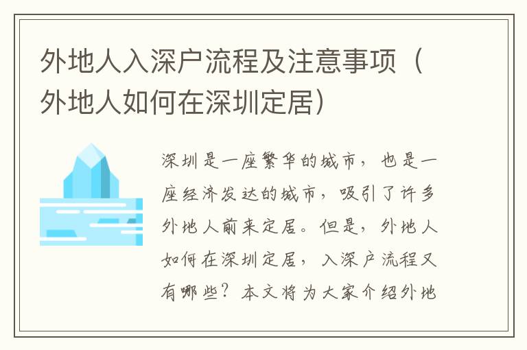 外地人入深戶流程及注意事項（外地人如何在深圳定居）