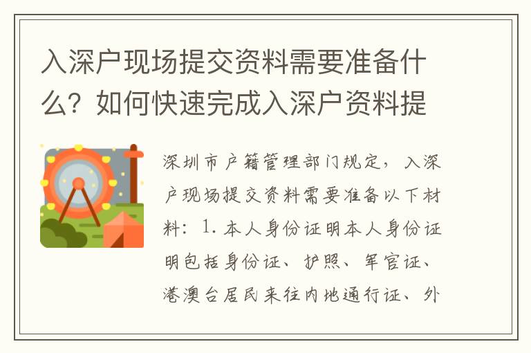 入深戶現場提交資料需要準備什么？如何快速完成入深戶資料提交？