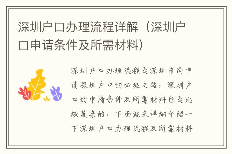 深圳戶口辦理流程詳解（深圳戶口申請條件及所需材料）