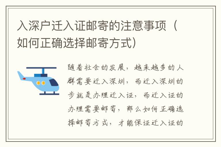 入深戶遷入證郵寄的注意事項（如何正確選擇郵寄方式）