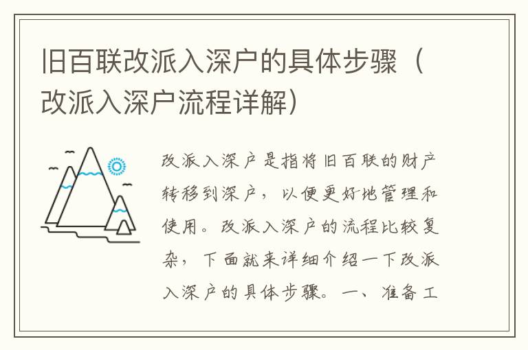 舊百聯改派入深戶的具體步驟（改派入深戶流程詳解）