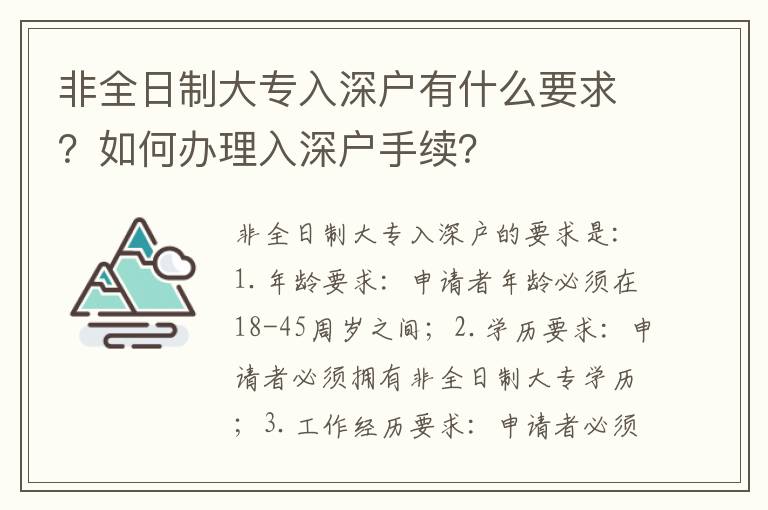 非全日制大專入深戶有什么要求？如何辦理入深戶手續？