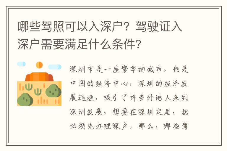 哪些駕照可以入深戶？駕駛證入深戶需要滿足什么條件？