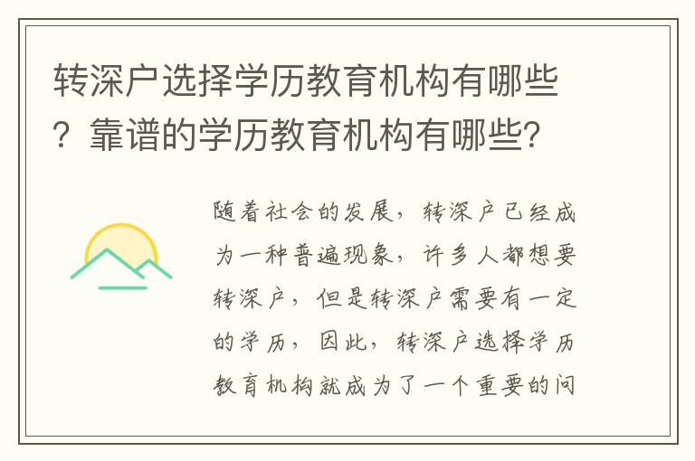 轉深戶選擇學歷教育機構有哪些？靠譜的學歷教育機構有哪些？