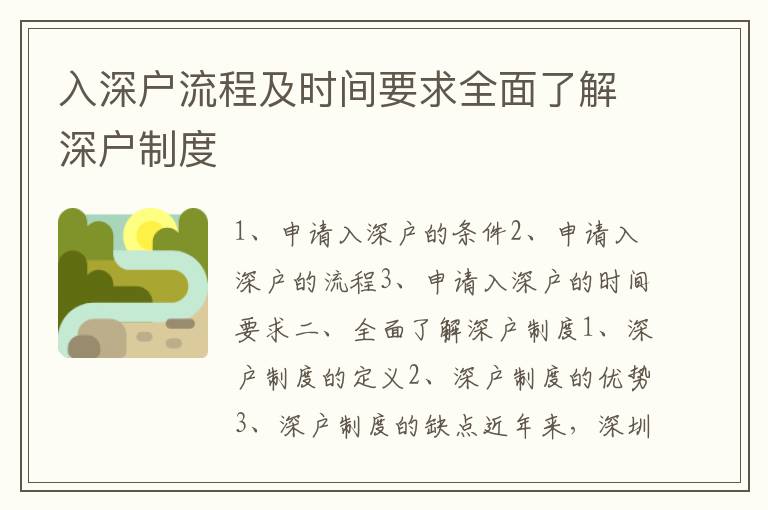 入深戶流程及時間要求全面了解深戶制度