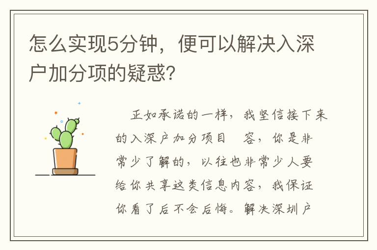 怎么實現5分鐘，便可以解決入深戶加分項的疑惑？