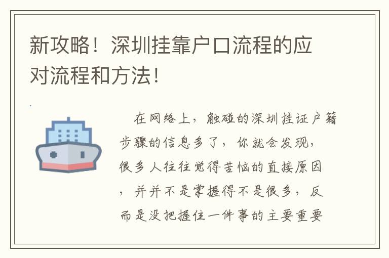 新攻略！深圳掛靠戶口流程的應對流程和方法！