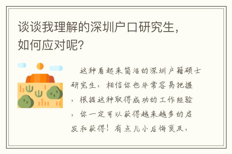 談談我理解的深圳戶口研究生，如何應對呢？